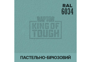 Пігмент для тонування покриття RAPTOR™ Пастельно-бірюзовий (RAL 6034)