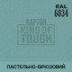 Пігмент для тонування покриття RAPTOR™ Пастельно-бірюзовий (RAL 6034)