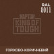 Пігмент для тонування покриття RAPTOR™ Горіхово-коричневий (RAL 8011)