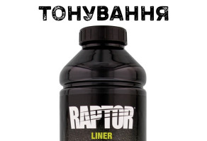 Послуга тонування захисного покриття RAPTOR™ (за 1 пляшку)