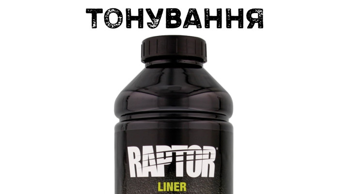 Послуга тонування захисного покриття RAPTOR™ (за 1 пляшку)