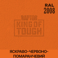 Пігмент для тонування покриття RAPTOR™ Яскраво-червоно-оранжевий (RAL 2008)