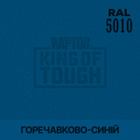 Пігмент для тонування покриття RAPTOR™ Горечавково-синій (RAL 5010)