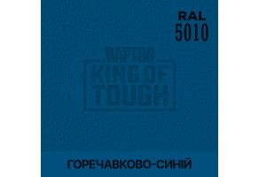 Пігмент для тонування покриття RAPTOR™ Горечавково-синій (RAL 5010)