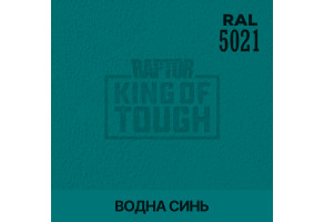Пігмент для тонування покриття RAPTOR™ Водна синь (RAL 5021)