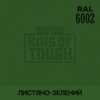 Пігмент для тонування покриття RAPTOR™ Листяно-зелений (RAL 6002)