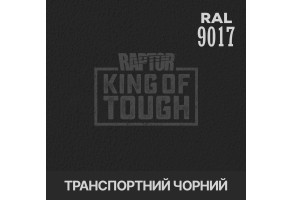 Пігмент для тонування покриття RAPTOR™ Транспортний чорний (RAL 9017)