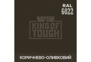 Пігмент для тонування покриття RAPTOR™ Коричнево-оливковий (RAL 6022)
