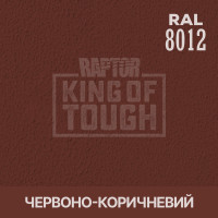 Пігмент для тонування покриття RAPTOR™ Червоно-коричневий (RAL 8012)