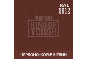 Пігмент для тонування покриття RAPTOR™ Червоно-коричневий (RAL 8012)