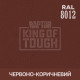 Пігмент для тонування покриття RAPTOR™ Червоно-коричневий (RAL 8012)