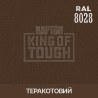 Пігмент для тонування покриття RAPTOR™ Теракотовий (RAL 8028)