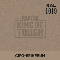 Пігмент для тонування покриття RAPTOR™ Сіро-бежевий (RAL 1019)