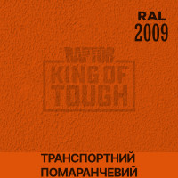 Пігмент для тонування покриття RAPTOR™ Транспортний помаранчевий (RAL 2009)
