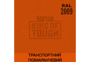 Пігмент для тонування покриття RAPTOR™ Транспортний помаранчевий (RAL 2009)