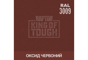 Пігмент для тонування покриття RAPTOR™ Оксид червоний (RAL 3009)