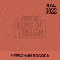 Пігмент для тонування покриття RAPTOR™ Лососево-червоний (RAL 3022)