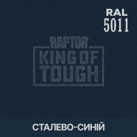 Пігмент для тонування покриття RAPTOR™ Стально-синій (RAL 5011)