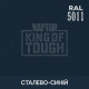 Пігмент для тонування покриття RAPTOR™ Стально-синій (RAL 5011)