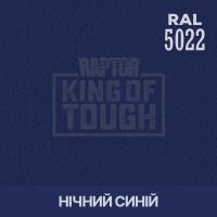 Пігмент для тонування покриття RAPTOR™ Нічний синій (RAL 5022)