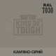 Пігмент для тонування покриття RAPTOR™ Кам'яно-сірий (RAL 7030)