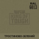 Пігмент для тонування покриття RAPTOR™ Тростинно-зелений (RAL 6013)