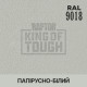 Пігмент для тонування покриття RAPTOR™ Папірусно-білий (RAL 9018)